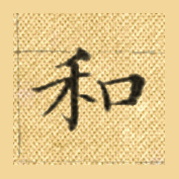和